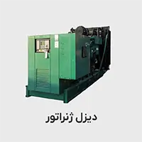 www-kalasanati-com_deasel_jenerator_1602846870 دیزل ژنراتور
