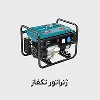 www-kalasanati-com_generator_1faz_1260180463 ژنراتور تکفاز