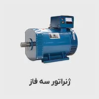 www-kalasanati-com_jenerator_3faz_925426339 ژنراتور سه فاز