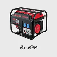 www-kalasanati-com_motor_bargh_644764516 موتور برق