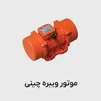 www-kalasanati-com_motor_vibre_chini_993078853 موتور ویبره چینی