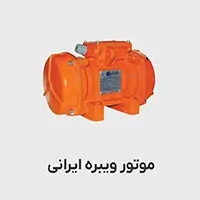 www-kalasanati-com_motor_vibre_irani_922269 موتور ویبره ایرانی