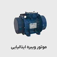 www-kalasanati-com_motor_vibre_italiya_1774463979 موتور ویبره ایتالیایی