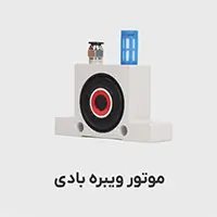 www-kalasanati-com_motorvibre_badi_1640407162 موتور ویبره بادی
