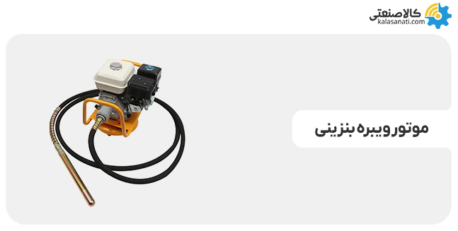 www-kalasanati-com_motorvibre_benzini_1845492227 موتور ویبره بنزینی