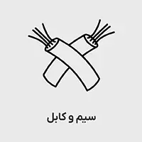 www-kalasanati-com_sim_kabl_1243886209 سیم و کابل