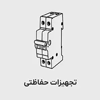 www-kalasanati-com_tajhizat_hefazati_1826083209 تجهیزات حفاظتی