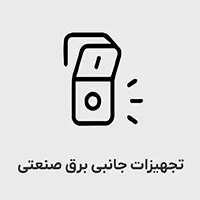 www-kalasanati-com_tajhizat_janebi_barghsanati_2034319560 تجهیزات جانبی برق صنعتی