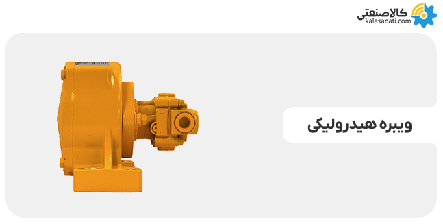 www-kalasanati-com_vibre_hidrolici_1748220816 ویبره هیدرولیکی